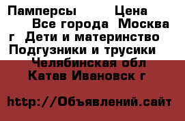 Памперсы Goon › Цена ­ 1 000 - Все города, Москва г. Дети и материнство » Подгузники и трусики   . Челябинская обл.,Катав-Ивановск г.